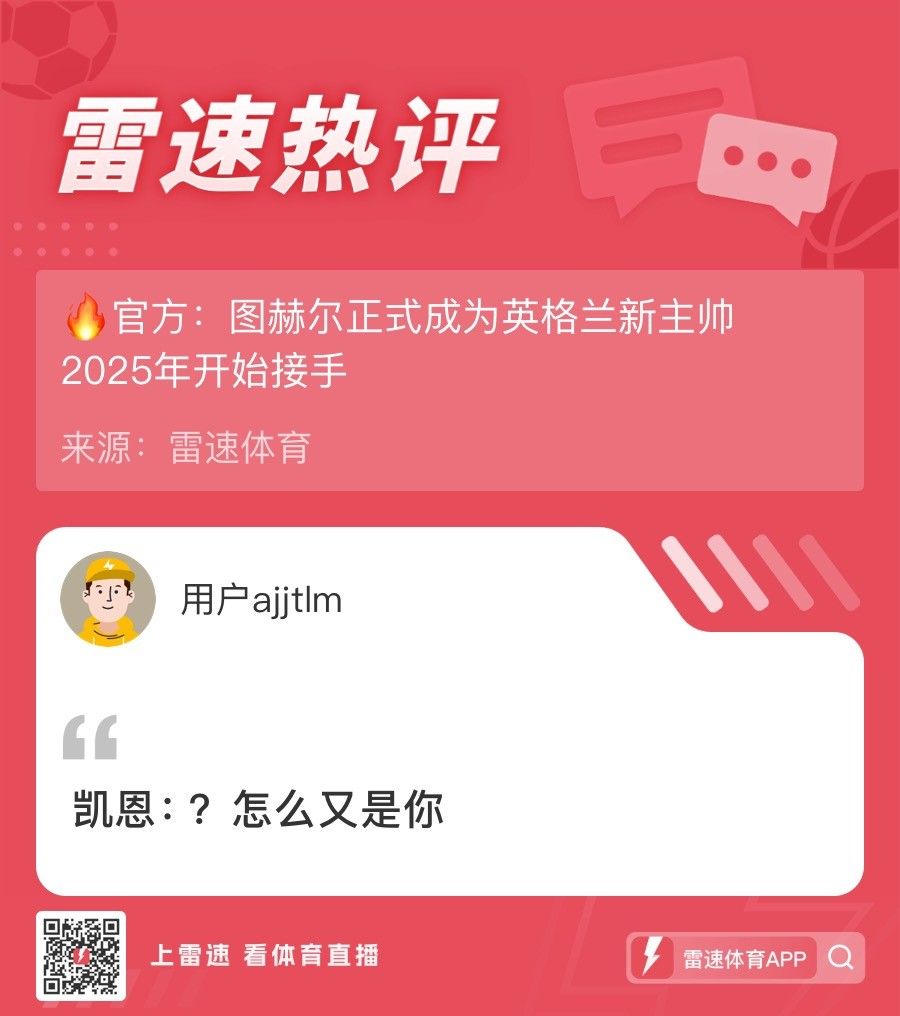 😂图赫尔成三狮主帅！雷速老哥评论：凯恩疑惑怎么又是你？