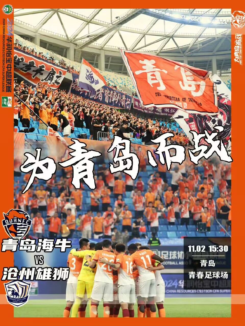 👀中超前瞻：青岛海牛取胜便锁定保级 沧州雄狮小负也可上岸