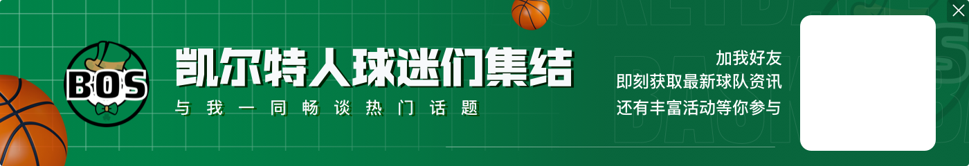 一年底薪回归!科内特:夏天别处有些不错选择 但离开波士顿很难